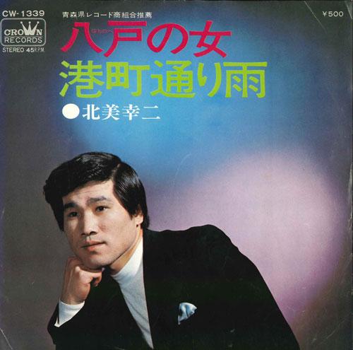 7palcová deska KOUJI KITAMI - Hachinohe no jo / Minatochou tooria CW1339 CROWN 1973 Japonsko Japonský Pop/Rock Použitá