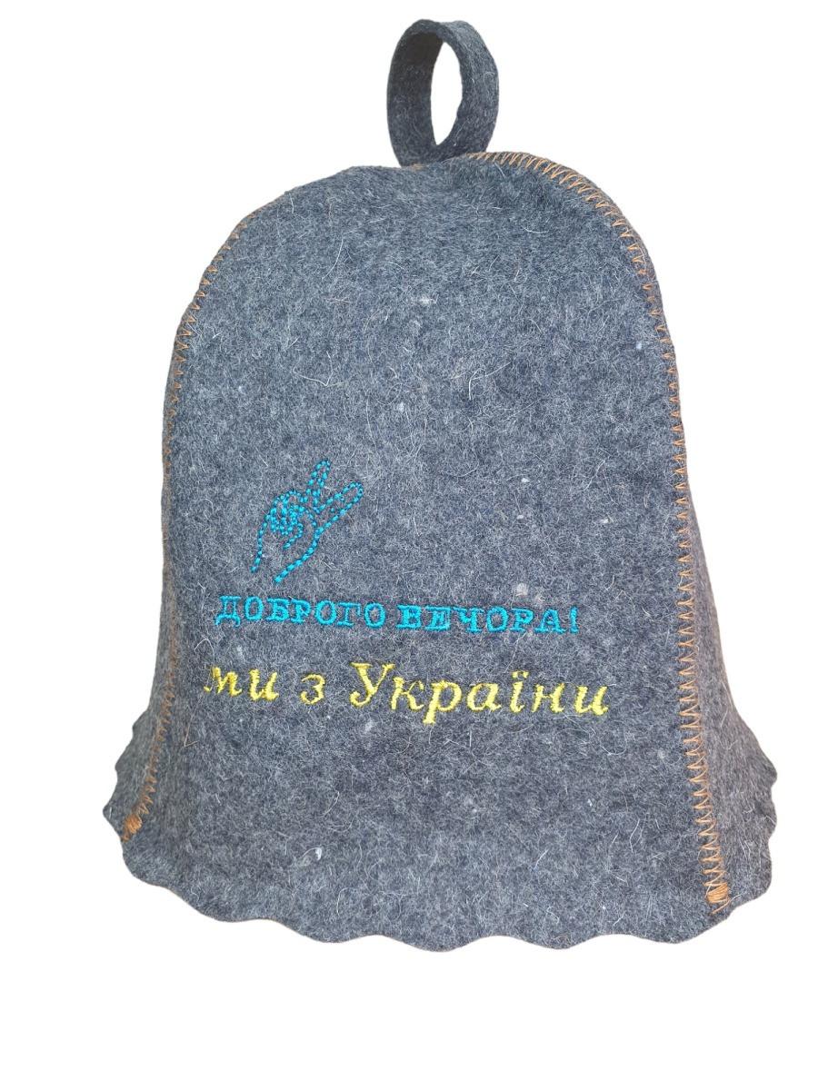 

Шапка для сауни та лазні SUNROZ Доброго вечора ми з України натуральна повсть Сірий (SUN-LA-573)