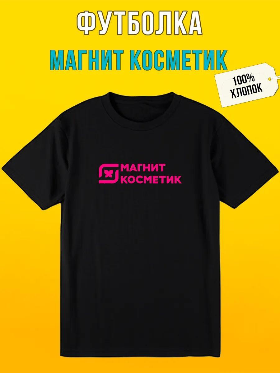 Футболка Магнит Косметик XL