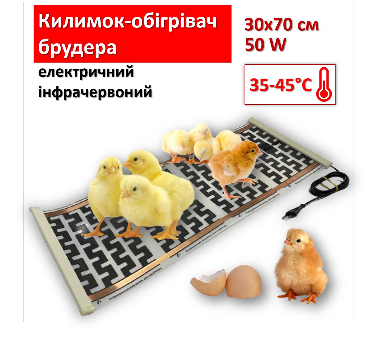 

Коврик-обігрівач брудера електричний інфрачервоний 30х70см/50Вт Monocrystal