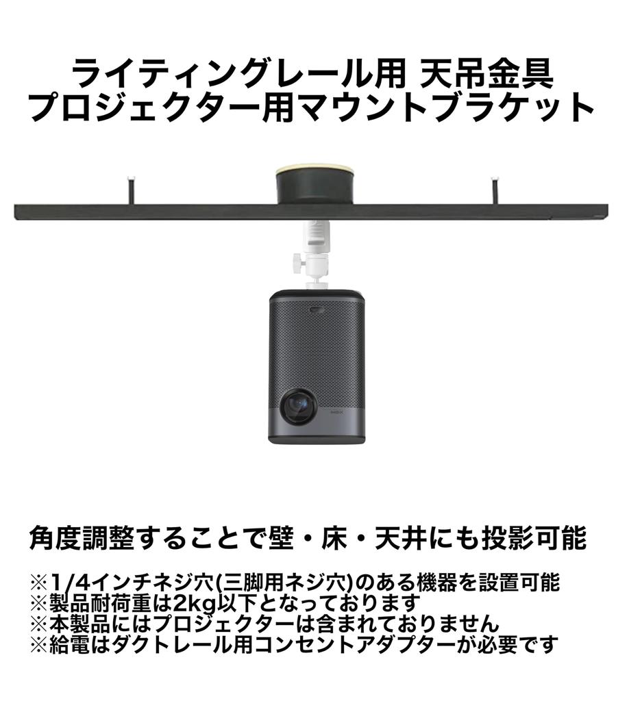 Projector/Speaker Mount, Duct Rail Fixer, 2.5kg Weight Capacity, 360° Angle Adjustment, Small, White (Small Outlet Included)