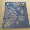 [USED] Tatting Lace Written by Yoshiko Fujisawa