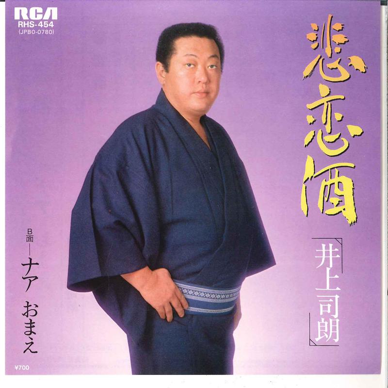 

7inch Record SHIRO INOUE Hirenzake Naa Omae RHS454 RCA 1982 Japan Japanese EnkaTraditional Used