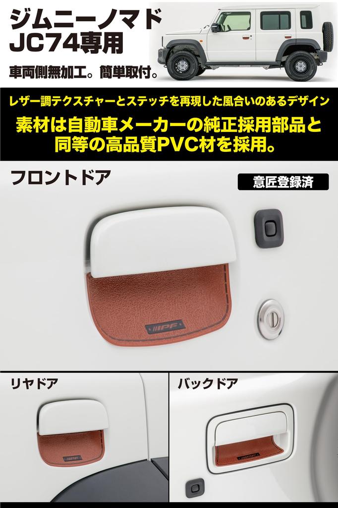 IPF EXP Series EXJ-07 JC74 Door Handle Protector, JC74 Dedicated Design, Easy Installation, Scratch-Resistant,