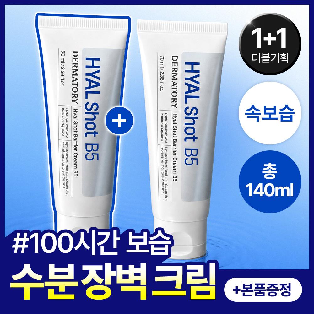 Dermatory Hyalshot Barrier Cream B5 70ml 1+1   