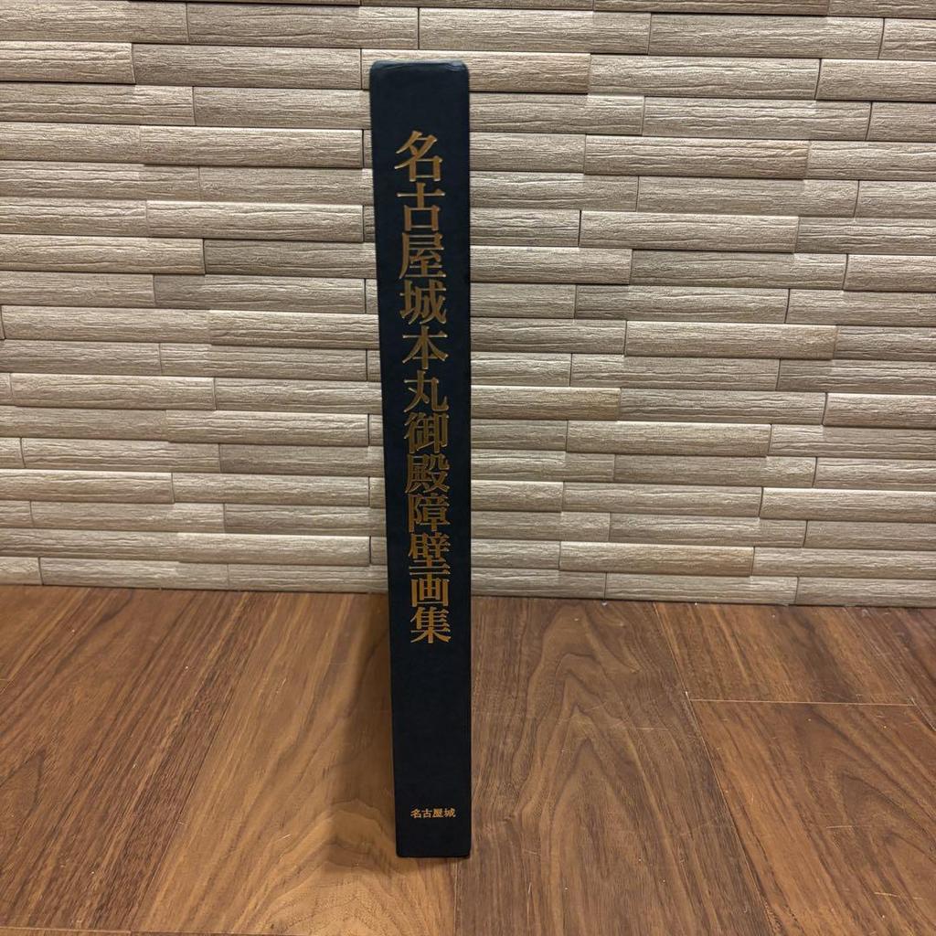 [USED] Important Cultural Property: Nagoya Castle Honmaru Palace Screen Paintings