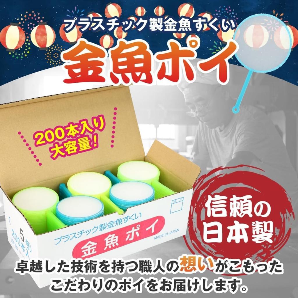 Hergestellt in Goldfischfang Poi 200 mit für kommerziell für kulturelle Schule Super Bowl kompatibel 200 Japan, Nein. 5, Stück, Papier, Gebrauch, Messen,