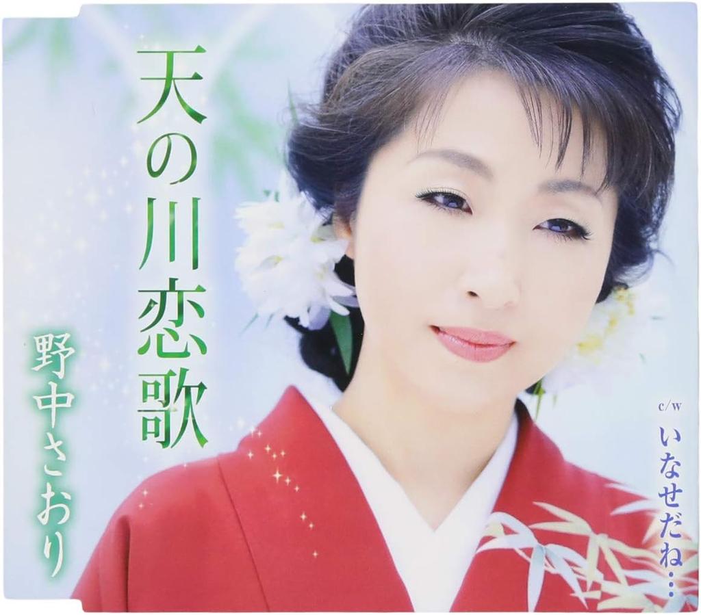 CD SAYORI NONAKA - Amanogawa koiuta TKCA91096 Japan ObiJapanischer Enka Gebraucht