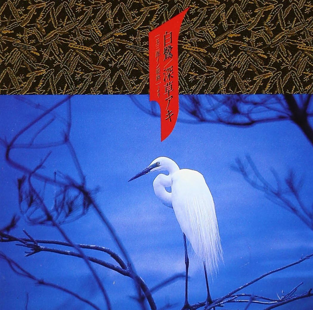 

CD AKI FUKAKUSA From Shirasagi Tamasaburo in Himej OMCA1002 Omagatoki 1996 Japan ObiDance Electronica Used