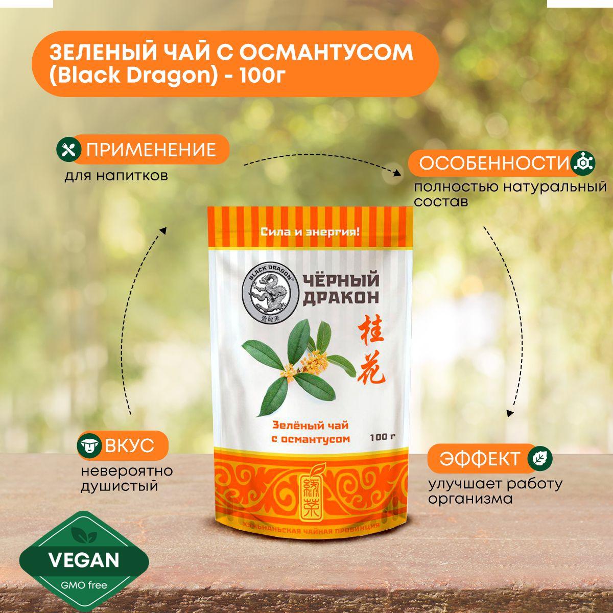 

Чай зеленый листовой с османтусом рассыпной Black Dragon (Блэк Драгон), 100г