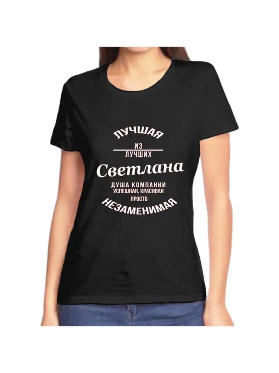 

Футболка со Светланой, шуткой, именем и надписью в качестве подарка XL