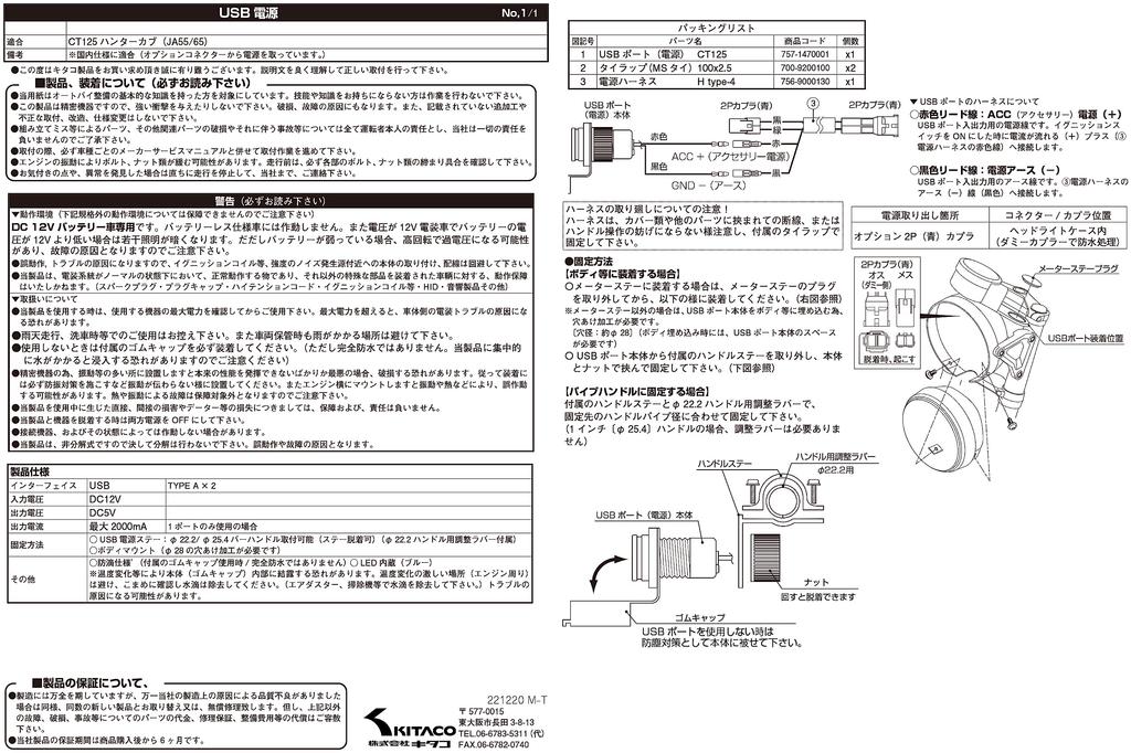 KITACO USB napájecí sada CT125 Hunter Cub K-TOUR (dvouportový typ) (JA55/JA65) 80-757-14700