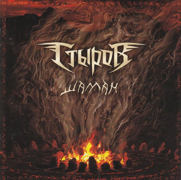

CD STYROV - Shaman CDM09092950 CD-Maximum 2009 Russia Rock Used
