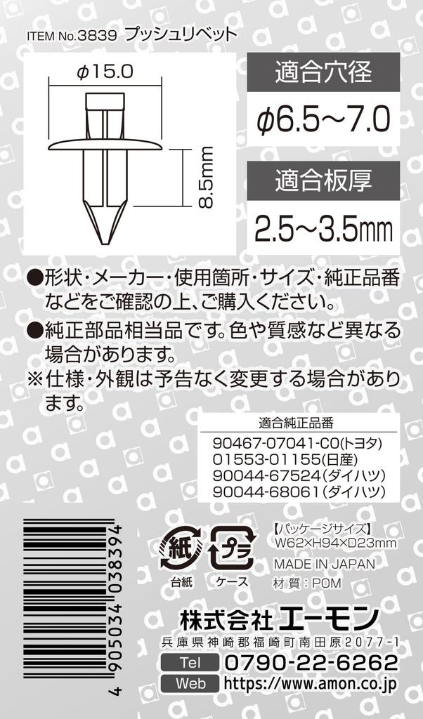 Amon Push Rivets (For Toyota, Nissan, Daihatsu Vehicles) For Under