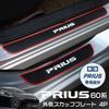 LEXLEYS Toyota General Purpose Prius 50 Series 60 Series Side Step Guard Scuff Plate