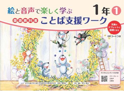 A Fun Japanese Language Textbook with Pictures and Audio. Includes a QR Code for 1st Grade Students.