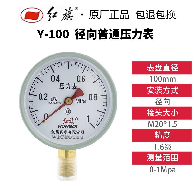 Hongqi Y-100 Radial Pressure Gauge