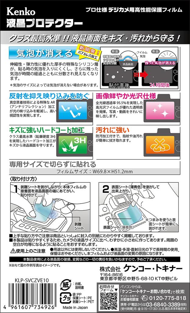 KENKO LCD Protection Film for Sony VLOGCAM ZV-E10 ZV-1 Japan Made KLP-SVCZVE10