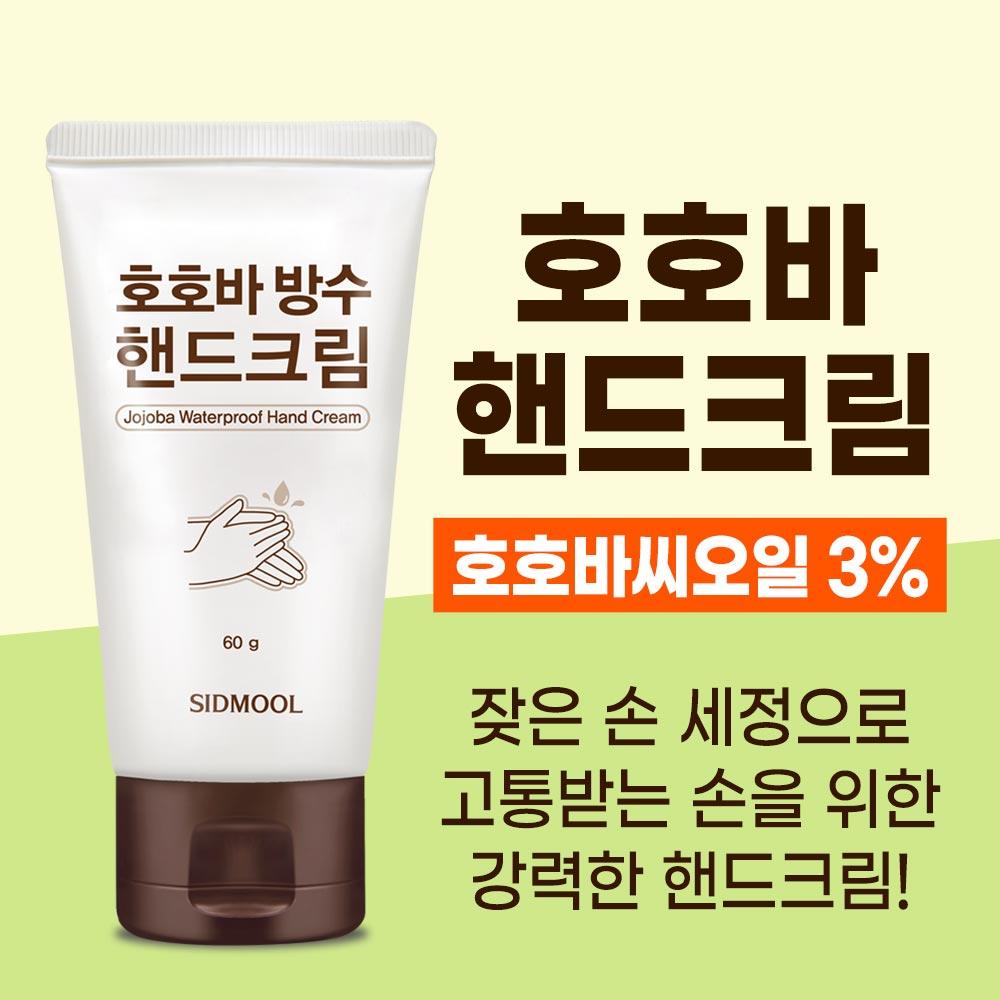 Jojoba Waterproof Hand Cream 60g
