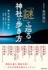 How To Visit Shrines with The History of Shrine Founding "mysteries" -