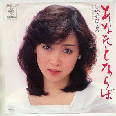 7-Zoll-Schallplatte HITOMI HAYASE - Anatatonara ba / Ryoshu no hate 07SH1189 CBS/SONY 1982 Japan Japanischer Pop/Rock Gebraucht