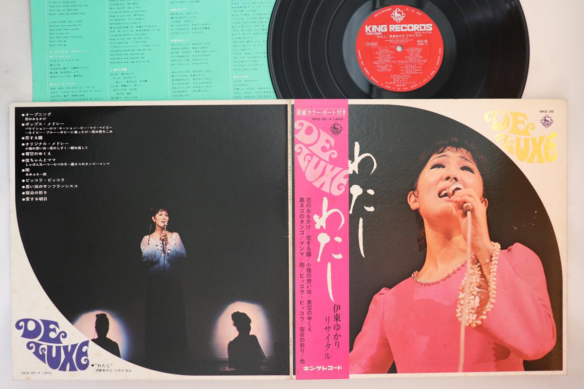 

LP Record YUKARI ITO Watashi SKD30 KING 1970 Japan Obi Japanese EnkaTraditional Used