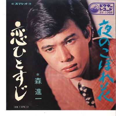 7inch Record SHINICHI MORI - Koi Hitosuji /Yoru No Koborebana SV1068 VICTOR 1970 Japan Japanese Enka/Traditional Used