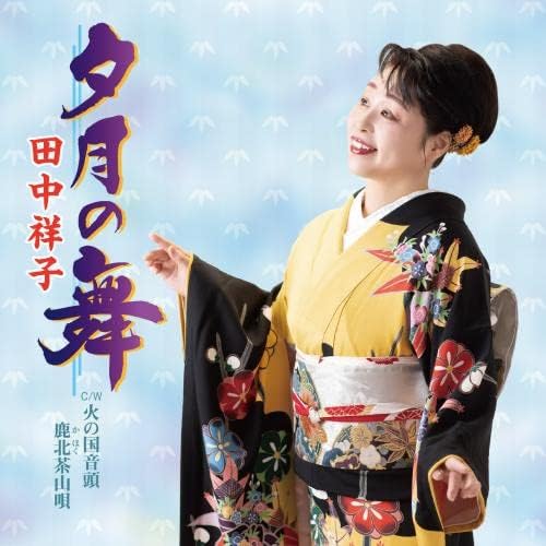 

CD TANAKA SACHIKO - Yuuzuki no mai KICM5569 Japan ObiJapanese Pop/Rock Used