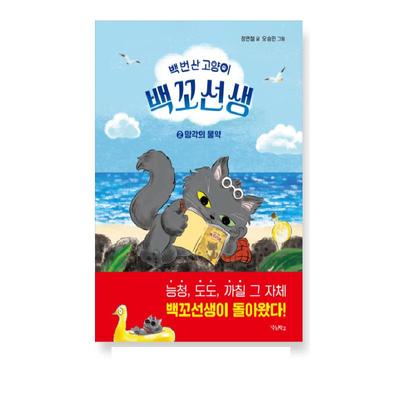 The Cat Who Lived One Hundred Times, Teacher Baekko 2 Korean Picture Storybook