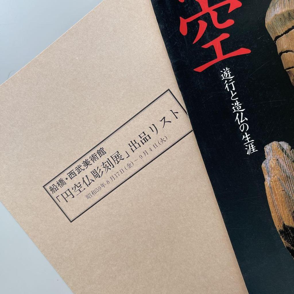 [USED] Enku Buddhist Sculpture Collection