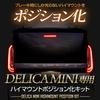 Delica Mini Dedicated LED High Mount Position Light Kit with Brightness Adjustment DELICA MINI Position Rear Brake Custom Parts Accessories Dress Up