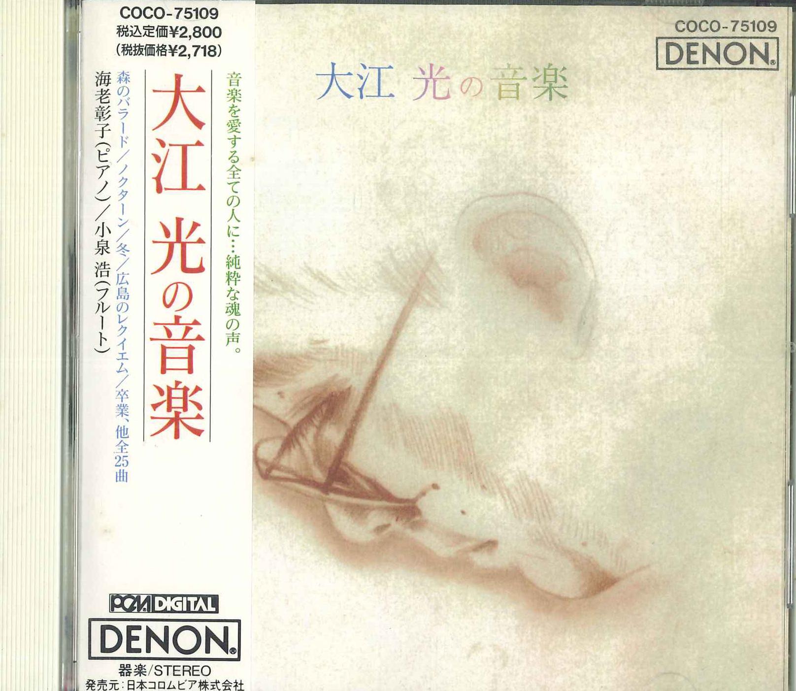 

CD AKIKO EBI, HIROSHI KOIZUMI, HIKARI - Music Of Hikari Oe COCO75109PROMO Denon 1992 Japan ObiClassical Used