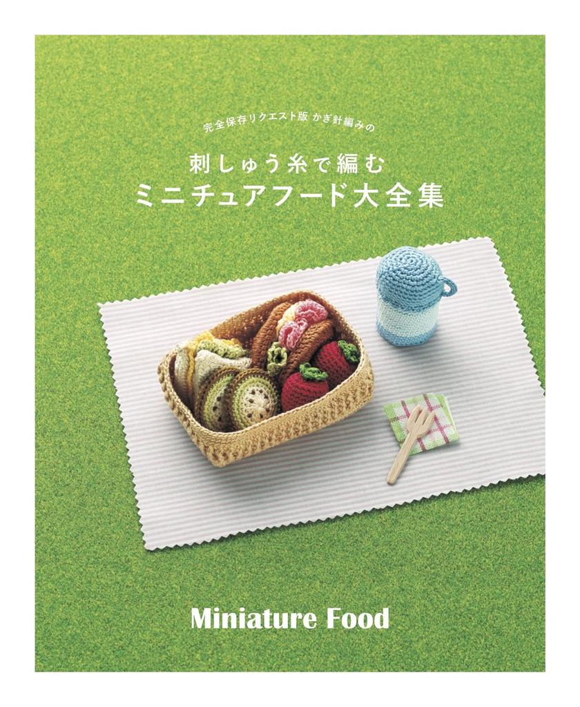 Complete Save Request Edition Crochet Miniature Food Encyclopedia (applemints)