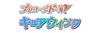 [Bandai] Kimi to Idol Precure Precure Doll Cure Ink