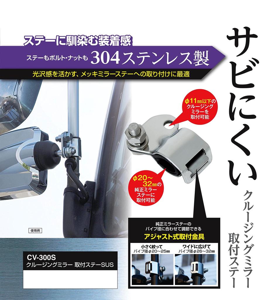 Tsuchiya Yac SUS CV-300S Car Goods Cruising Mirror Mount Stay