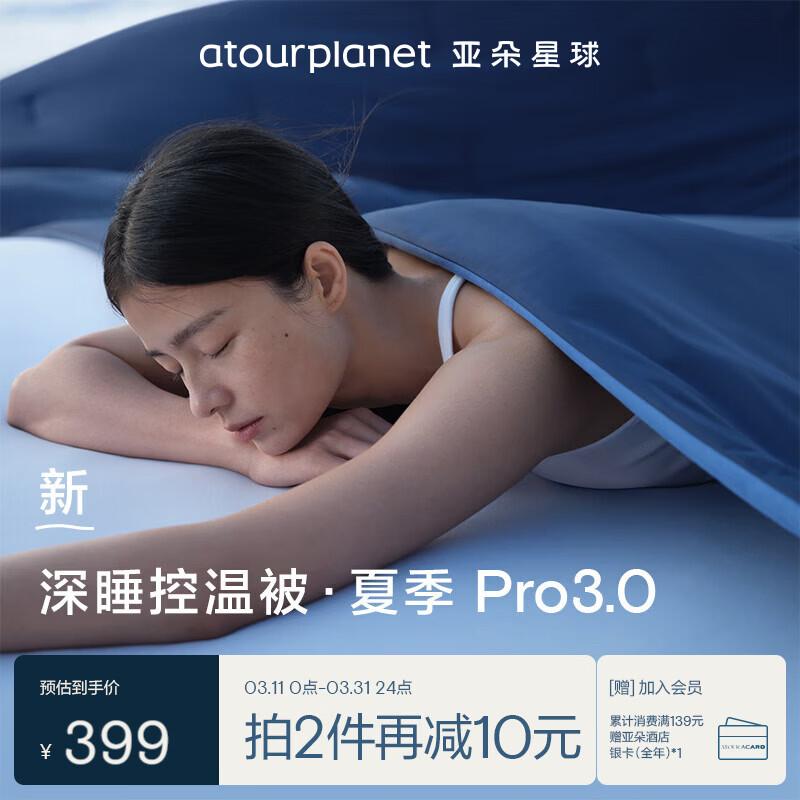 

Atour Planet Deep Sleep Temperature Control Summer Quilt Pro 3.0 1.5*2m