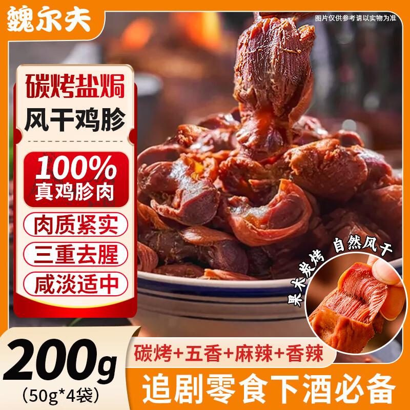 Weierfu Air-Dried Salt-Baked Chicken Gizzards Snack