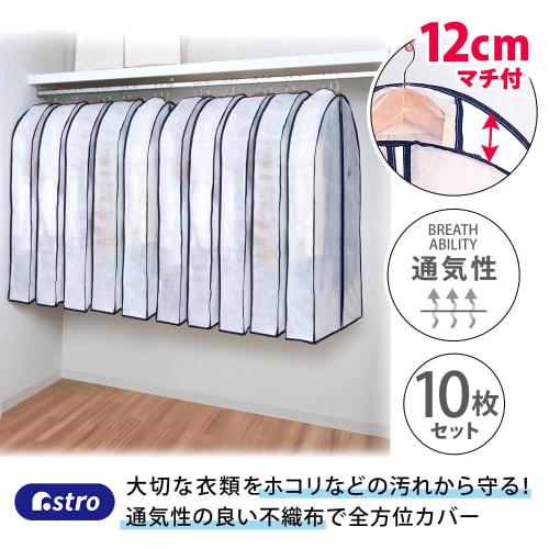 Astro Clothing Covers, Short Size, 10-Pack, Wide Gusset for Thick Clothing, Hanging Clothes, Wrinkle-Resistant, Breathable Nonwoven Fabric, Bottom Clo