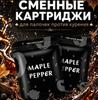 Довгі стрижні для заправки, Клен