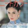 7inch Record MIKI MATSUBARA - Neat Na Gogo 3ji / Twinkle Twinkle  P39PROMO CANYON 1981 Japan Japanese Pop/Rock Used