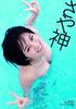 NMB48 Aya Yamamoto's First Photo Book "Sayagami