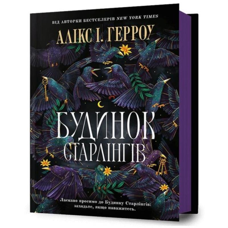 Starling House. Ukrainian Edition by Alix E. Harrow Hardback Book 9786175232606