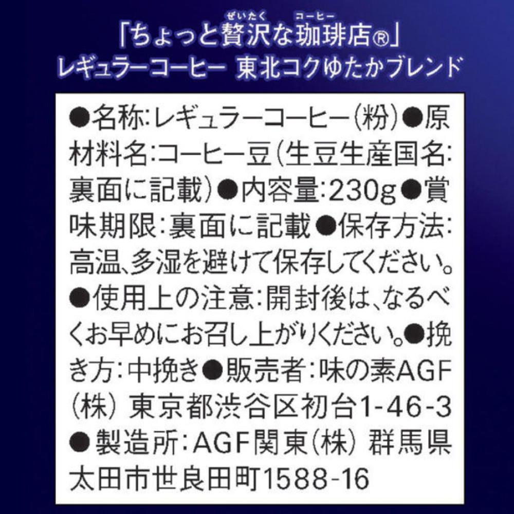 Japan Ajinomoto AGF "A Little Luxurious Coffee Shop" Regular Coffee, Tohoku Deep Blend 230g