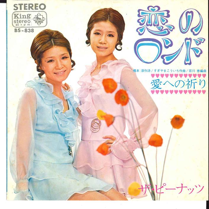 7inch Record PEANUTS - Ai heno Inori / Koi no Rond BS838 KING 1968 Japan Japanese Enka/Traditional Used