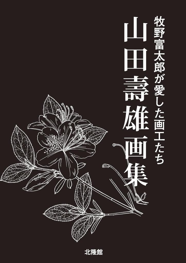 The Artists Beloved by Tomitaro Makino: A Collection of Works by Hisao Yamada