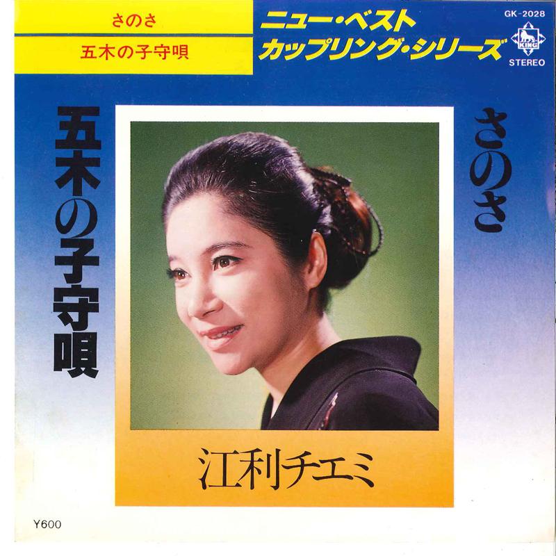 

7inch Record CHIEMI ERI - Sanosa / Itsuki No Komoriuta GK2028 KING 1978 Japan Japanese Enka/Traditional Used