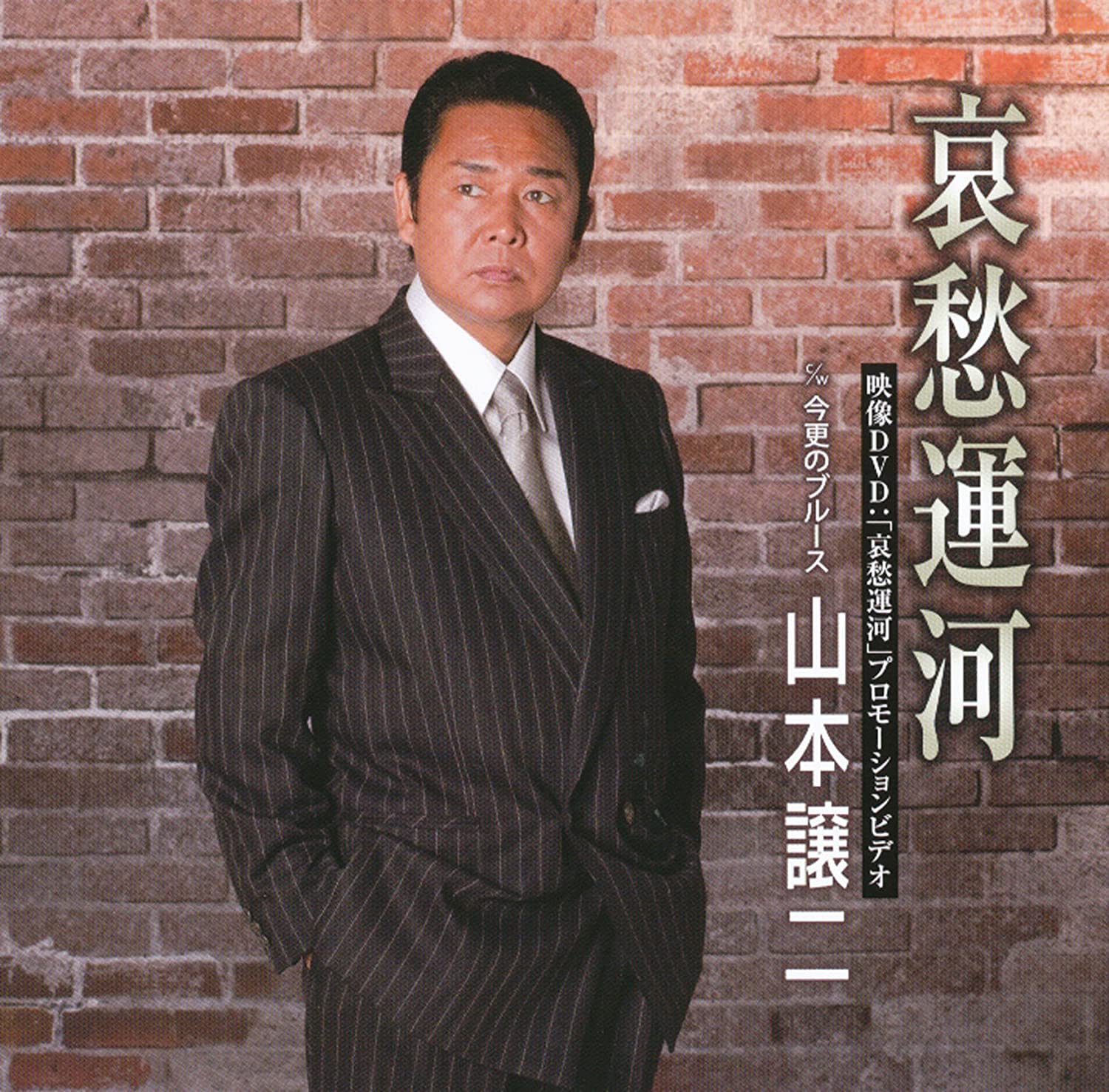 

CD GEORGE YAMAMOTO - Aishu unga/Imasara no Blues (DVD ts Japan ObiJapanese Enka Used