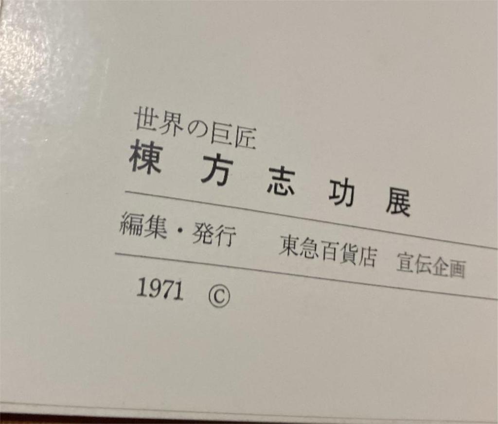 [USED] Shiko Munakata Exhibition Catalog