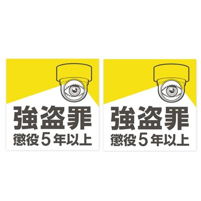 Security Seal, Stickers, 2 Sheers, Burglary, 5 Years Prison, Surveillance Camera, S Size, Yellow,