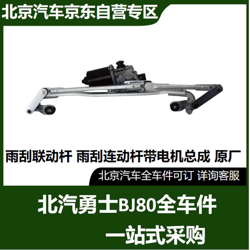 BAIC BJ80 Wiper Linkage with Motor Assembly